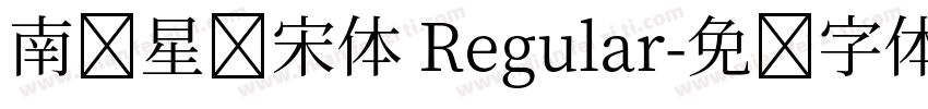 南极星简宋体 Regular字体转换